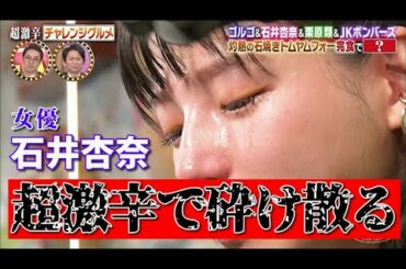 石井杏奈の女優道☆激辛武者修行 有吉弘行 概要欄 E-girls 20210329