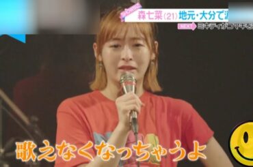 『“スマイル”の女が泣いています』涙の凱旋ライブ 森七菜