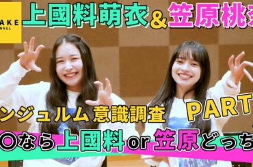上國料萌衣＆笠原桃奈 アンジュルム意識調査「〇〇なら上國料 or 笠原 どっち？」PART1