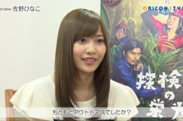 オールアップで涙。過酷な現場で挫けそうになった・・・。佐野ひなこインタビュー動画配信！