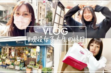 【vlog】現役大学生のとある休日/美容院行ってから/色々お買い物👜/購入品紹介もする！