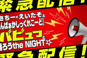 緊急配信！りさちー×えいたそと『でんぱぁかしっくれこーど』をバビュっと語ろうthe NIGHT☆