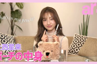 上西星来のポーチの中身を紹介します！【What’s in my pouch?】