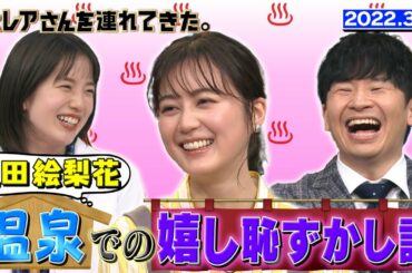 【激レアさん】生田絵梨花 温泉での嬉し恥ずかし話/ 2022.3.7放送