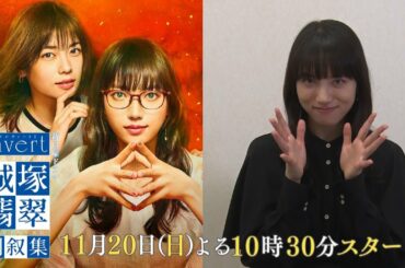 【清原果耶★スペシャルインタビュー】「霊媒探偵・城塚翡翠」をもう一度見返したくなる！小芝風花 及川光博 瀬戸康史【「invert 城塚翡翠 倒叙集」第1話 11月20日(日)よる10時30分スタート】