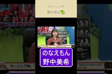 【ハロプロ】スティッチ＆のなえもん｜モーニング娘。'22 櫻井梨央＆野中美希 リミスタインターネットサイン会切り抜き動画🎥【アイドル】 #shorts