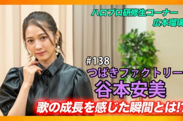 【tinytiny#138】ゲスト:つばきファクトリー 谷本安美 MC:みつばちまき・中島卓偉 ハロプロ研修生コーナー：広本瑠璃