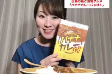 【日本のいいもの発掘】女子アナ47ショップ　広島県　バナナカレーじゃけん