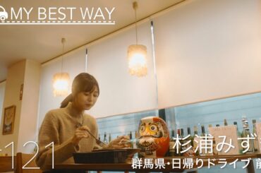 #121　群馬県・高崎市（杉浦みずき）