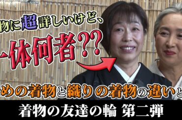 【着物を学べる対談】着物博士❗️❓知識の量と質にサトちゃんも驚愕❗️近藤サト×大下直子（元着物雑誌編集長）による「着物ともだちの輪👘」第2弾【KIMONO・サト流#40】