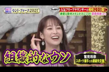 【女が女に怒る夜】美女アナ総勢15名セント・フォース2021【中田有紀】【神田愛花】【谷尻萌】【川田裕美】【鷲見玲奈】【中川絵美里】#5