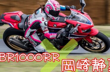 CBR1000RRSP×岡崎静夏 ミニインプレ！