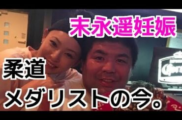末永遥が結婚した五輪メダリスト泉浩との間に子供妊娠を報告！ドラマ『ライフ』などで話題