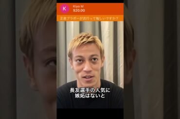 ブラボーが流行って悔しいですか【本田圭佑切り抜き】ブラボー長友