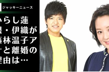 離婚の理由は価値観の違いというものの同棲生活を経て結婚し、それも伊織さんは婿入りまでしていただけに、常に足湯に浸かっているような心地よさを与えてくれる彼の人柄に惹かれました。
