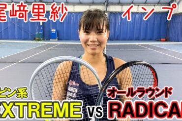 【テニス/TENNIS】尾﨑里紗が「エクストリーム」と「ラジカル」を打ち比べたら…どっちも凄かった！