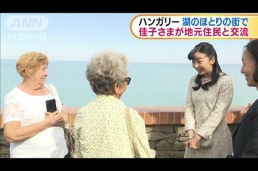 訪欧の佳子さま湖のほとりの街で住民と和やかに交流(19/09/23)