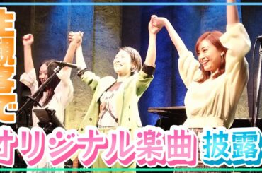 【舞台裏】ぬるいシャワー×宇宙まお10周年記念LIVE、ついにお客様の前で!!