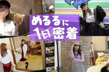 【密着】超大忙し！？めるるのとある1日に密着！【Popteen】
