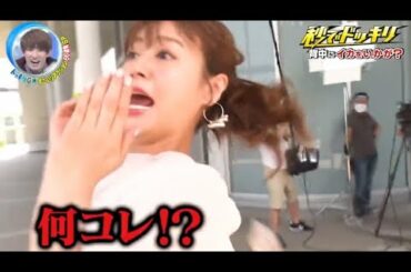 【ドッキリGP】井口綾子,秒でイカをいかが?。秒速のドッキリ