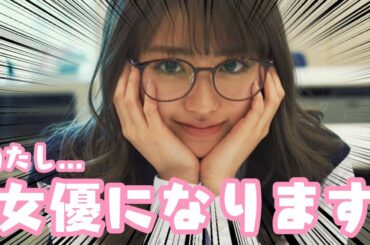 【宣言】わたし...女優になります！わたしの演技見てください！【Popteen】