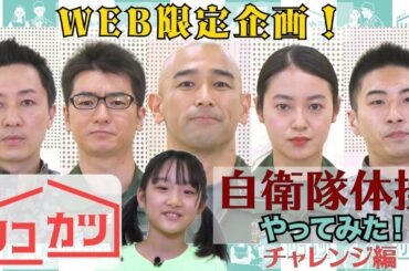 【WEB限定】自衛隊体操やってみた! チャレンジ編 ｢百里救難隊 重森隊長直伝! 自衛隊体操｣『リコカツ』【Paraviにて全話配信中】
