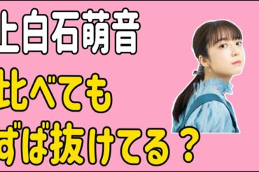 上白石萌音　あの人と比べてもずば抜けた才能？