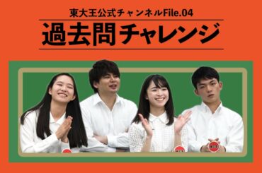 【正解できて当たり前！？】　東大王過去問チャレンジ 後編