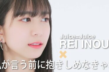 「井上玲音がJuice=Juiceの歌を・・・」#02