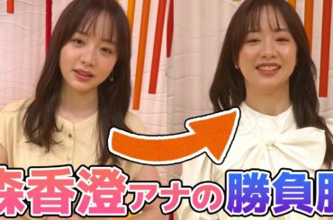 【可愛さ注意💘】森香澄アナの勝負服 ～私服を大公開～ 🎀ポイントは大きなリボン🎀｜7月30日