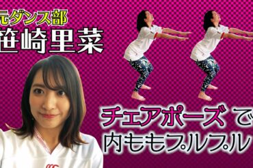 【ラグビーヨガ】元ダンス部・笹崎里菜が挑戦！内ももプルプル チェアポーズ