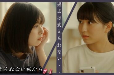 「変えられない私たち」第１話/全５話