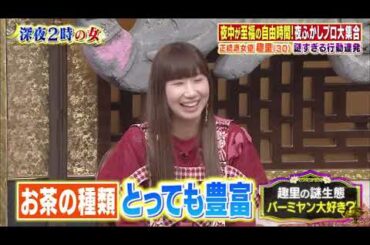 【趣里 , 根本宗子 , 薄幸（納言）】『深夜2時美女たちの至福時間SP 女優・趣里のヤバい生態』  006