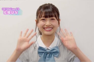HKT48「キスは待つしかないのでしょうか？」 紹介コメント(松岡 はな) / HKT48[公式]