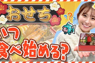 おせち料理いつ食べる？～昔は大晦日に食べていた!?～／す・またん！