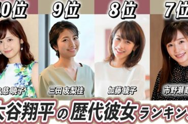 大谷翔平の歴代彼女ランキングTOP10！過去誰と噂になってた？【市野瀬瞳】【三田友梨佳】