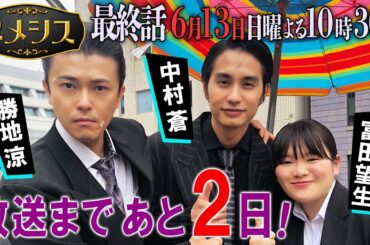 『ネメシス』最終話まであと2日！【勝地涼&中村蒼＆富田望生SPインタビュー！】／第10話 6月13日(日)よる10時30分放送！／広瀬すず・櫻井翔／【日テレドラマ公式】