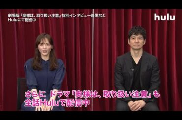 【綾瀬はるか・西島秀俊】特別インタビュー　一部限定公開！「奥様は、取り扱い注意」劇場版公開記念！