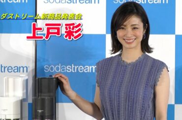 【上戸彩】「ソーダストリーム新商品発表会」に出席！子育て近況＆身近なエコ活動は？