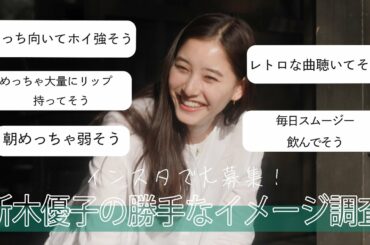 【どんどん答えます！】 #16 インスタで大募集　新木優子の"勝手な"イメージ調査