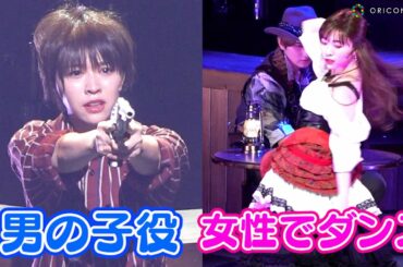 元乃木坂46渡辺みり愛、男の子と女性2役で華麗なダンス披露　7ORDER長妻怜央＆萩谷慧悟はガンアクション披露　舞台『Little Fandango』公開ゲネプロ