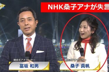 【放送事故】NHK桑子アナ、平昌オリンピック生放送で大失態!! 開会式が閉会式にｗｗｗ