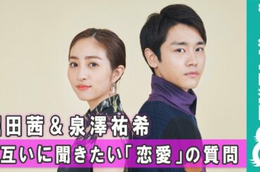 堀田茜＆泉澤祐希がお互いに聞いてみたい「恋愛の質問」