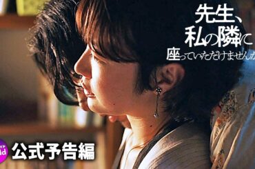 黒木華＆柄本佑Ｗ主演！映画『先生、私の隣に座っていただけませんか？』予告＜絶賛コメント編＞