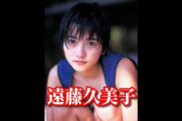 【遠藤久美子】~エンクミ