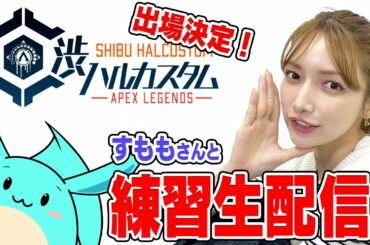 【渋ハルカスタム事前ライブ練習】すももさんと一緒に練習していくよ！【だいたい20時くらいまで】