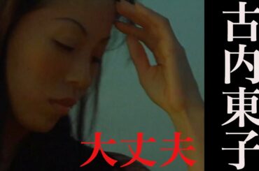 古内東子　　大丈夫