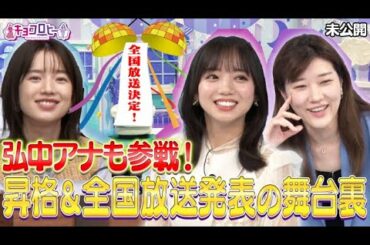 キョコロヒー時間帯昇格＆全国放送発表で弘中アナも登場！？《日向坂46/齊藤京子/ヒコロヒー》
