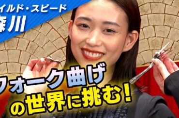 ワイルドスピード森川 フォーク曲げに挑戦 #１【それって!?実際どうなの課】