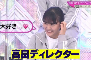 【櫻坂46】天ちゃん大好き"高畠ディレクター"！？【そこさく】